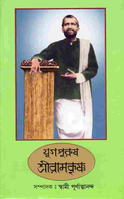 Yugapurush Sri Ramakrishna