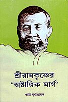 Sri Ramakrishner Ashtangik Marg