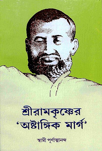 Sri Ramakrishner Ashtangik Marg