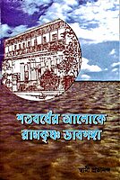 Shatavarsher Aloke Ramakrishna Bhavaganga