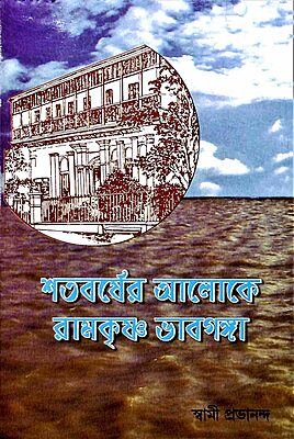 Shatavarsher Aloke Ramakrishna Bhavaganga