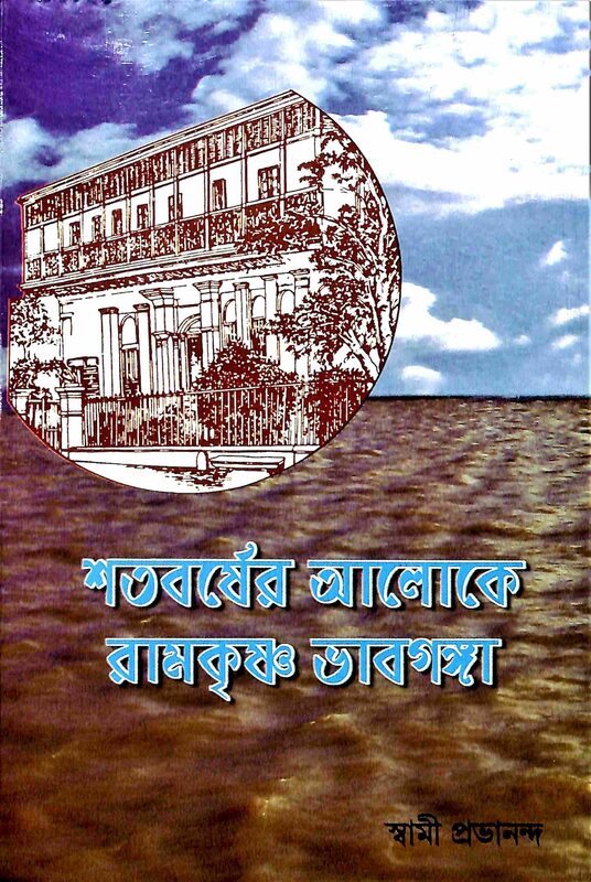 Shatavarsher Aloke Ramakrishna Bhavaganga