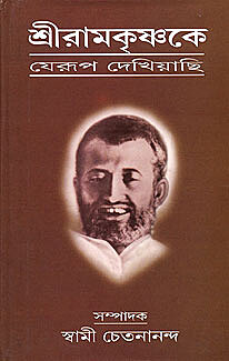 Sri Ramakrishna ke Jerup Dekhiachi