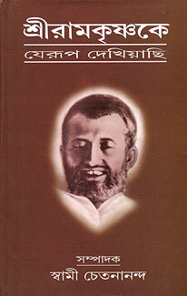 Sri Ramakrishna ke Jerup Dekhiachi