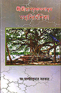 Sri Sri Ramakrishna Kathamrita Mahanirdeshika Sri Sri Ramakrishna Kathamrita Mahanirdeshika