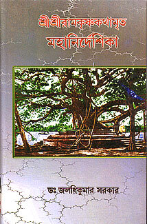 Sri Sri Ramakrishna Kathamrita Mahanirdeshika