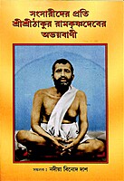 Sansarider Prati Sri Ramakrishna dev er Abhayavani Sansarider Prati Sri Ramakrishna dev er Abhayavani