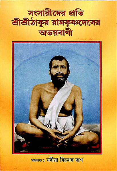 Sansarider Prati Sri Ramakrishna dev er Abhayavani Sansarider Prati Sri Ramakrishna dev er Abhayavani