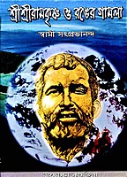 Sri Ramakrishna O Ranger Gamla