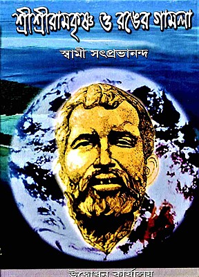 Sri Ramakrishna O Ranger Gamla