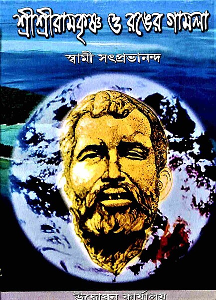 Sri Ramakrishna O Ranger Gamla