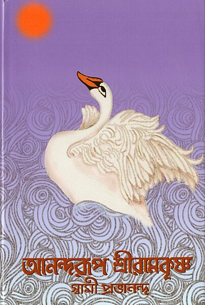 Anandarup Sri Ramakrishna