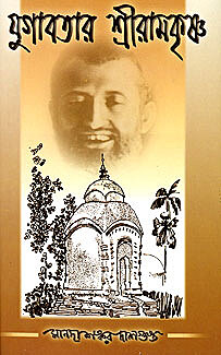 Yugavatar Sri Ramakrishna Yugavatar Sri Ramakrishna