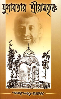 Yugavatar Sri Ramakrishna