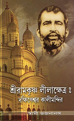 Sri Ramakrishna Lilakshetra: Dakshineshwarer Kali Mandir