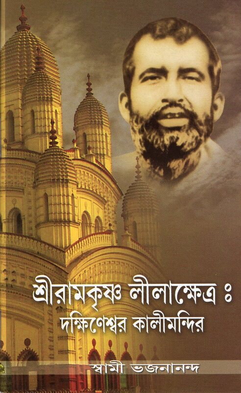 Sri Ramakrishna Lilakshetra: Dakshineshwarer Kali Mandir