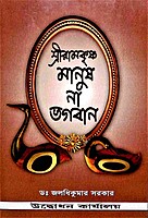 Sri Ramakrishna: Manush Na Bhagavan