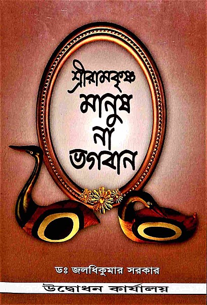 Sri Ramakrishna: Manush Na Bhagavan Sri Ramakrishna: Manush Na Bhagavan