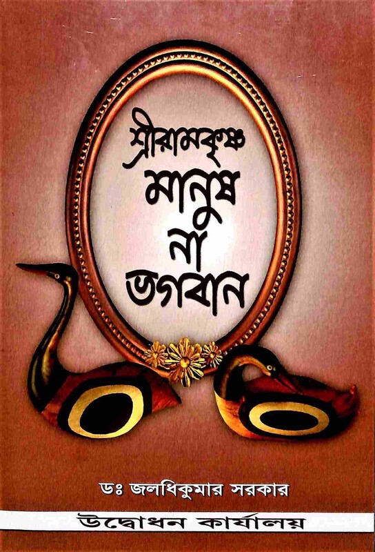 Sri Ramakrishna: Manush Na Bhagavan