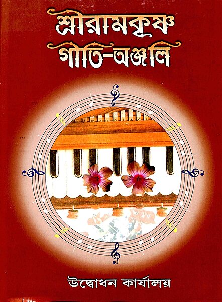 Sri Ramakrishna Geeti Anjali