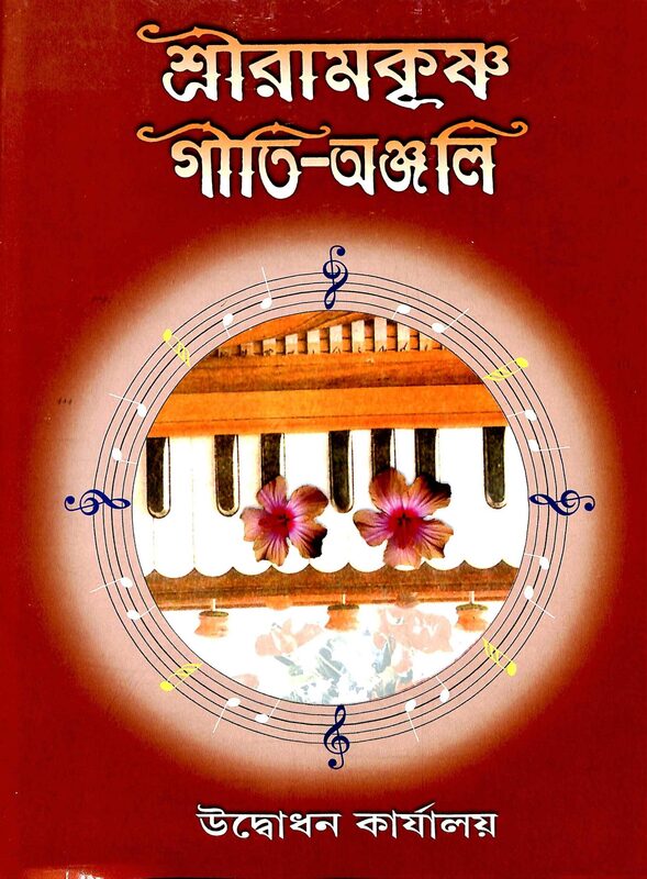 Sri Ramakrishna Geeti Anjali