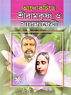 Alokchitre Sri Ramakrishna O Sarada Devi