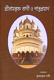 Sri Ramakrishna Vani O Shastrapraman