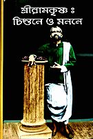 Sri Ramakrishna: Chintane O Manane Sri Ramakrishna: Chintane O Manane