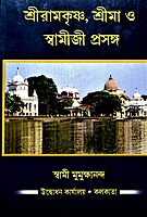 Sri Ramakrishna, Srima O Swamiji Prasanga Sri Ramakrishna, Srima O Swamiji Prasanga