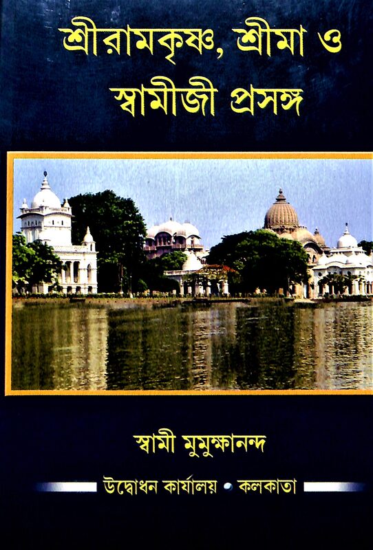 Sri Ramakrishna, Srima O Swamiji Prasanga