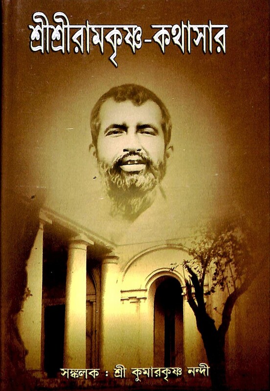 Sri Sri Ramakrishna Kathasar