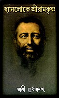 Dhyanaloke Sri Ramakrishna