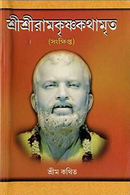 Sri Sri Ramakrishna Kathamrita (Sankshipta) - Bengali