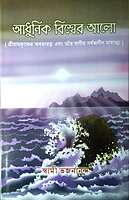 Adhunik Vishwer Aalo