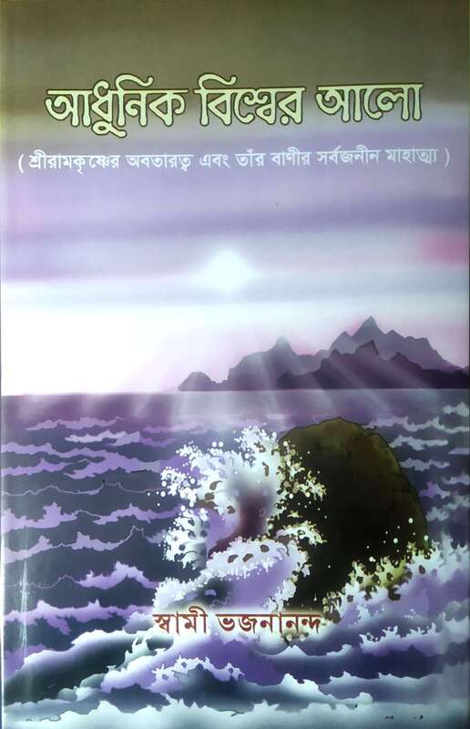 Adhunik Vishwer Aalo