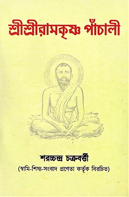 Shree Shree Ramakrishna Panchali
