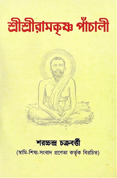 Shree Shree Ramakrishna Panchali