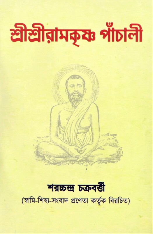 Shree Shree Ramakrishna Panchali