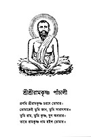 Shree Shree Ramakrishna Panchali