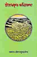 Sri Ramakrishna Amiya Katha (Bengali)