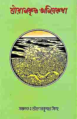 Sri Ramakrishna Amiya Katha (Bengali)