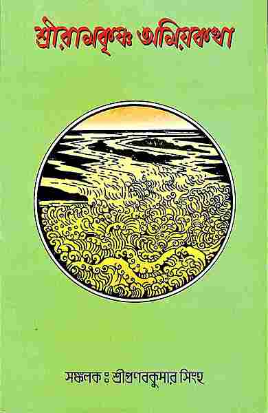 Sri Ramakrishna Amiya Katha (Bengali)