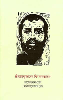 Sri Ramakrishna Deva Ki Avatar? (Bengali)