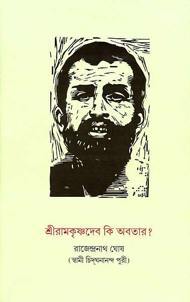 Sri Ramakrishna Deva Ki Avatar? (Bengali)