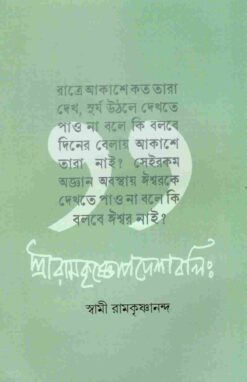 Sri Ramakrishnopadeshavalih