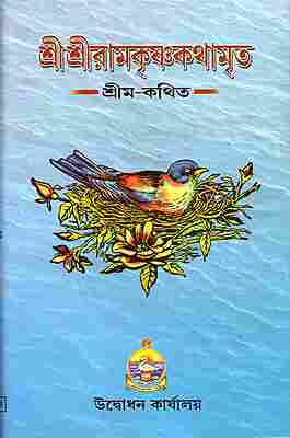 Sri Sri Ramakrishna Kathamrita (Red Letter Vol.1)