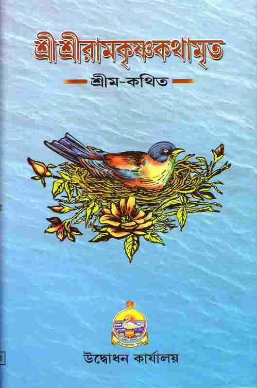 Sri Sri Ramakrishna Kathamrita (Red Letter Vol.1)