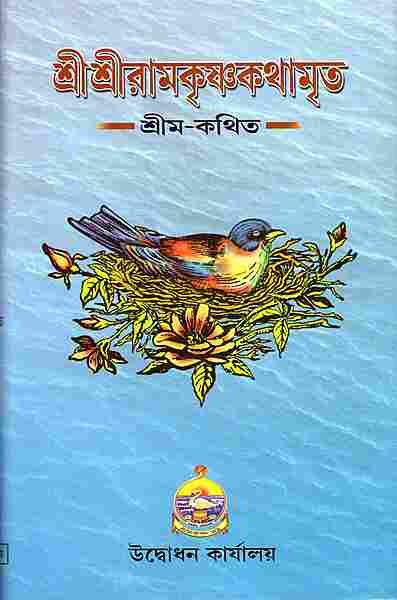 Sri Sri Ramakrishna Kathamrita (Red Letter Vol.2)