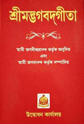 Bhagavad Gita by Swami Jagadiswarananda