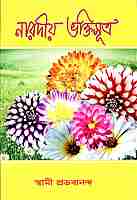 Naradiya Bhaktisutra (Bengali) Naradiya Bhaktisutra (Bengali)